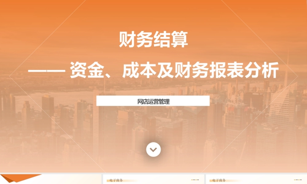 7-财务结算—资金、成本及财务报表分析.pptx