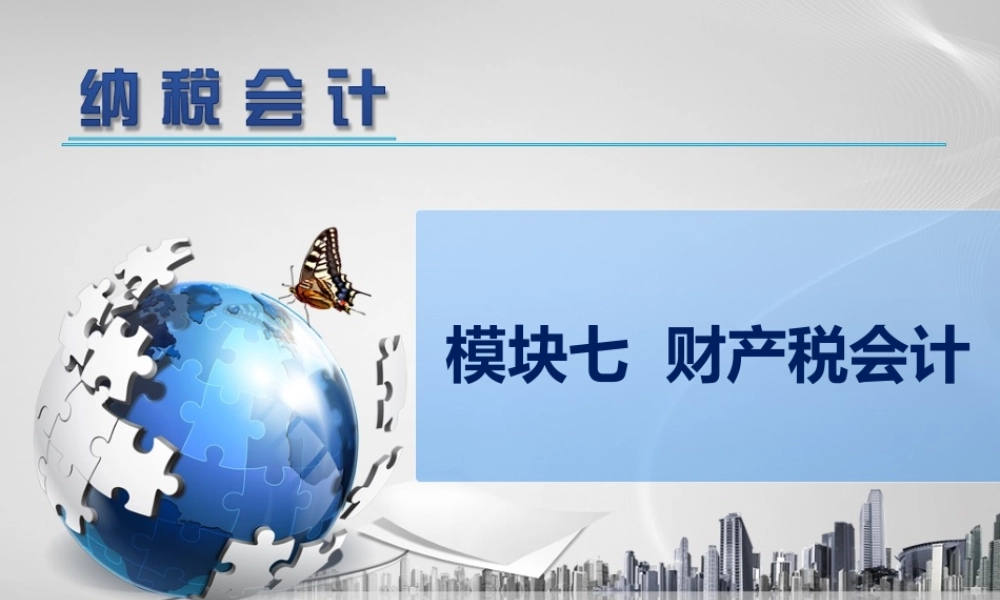 7模块七财产税会计.ppt