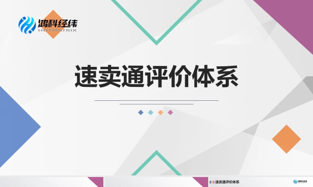 5.2 速卖通评价体系.pptx