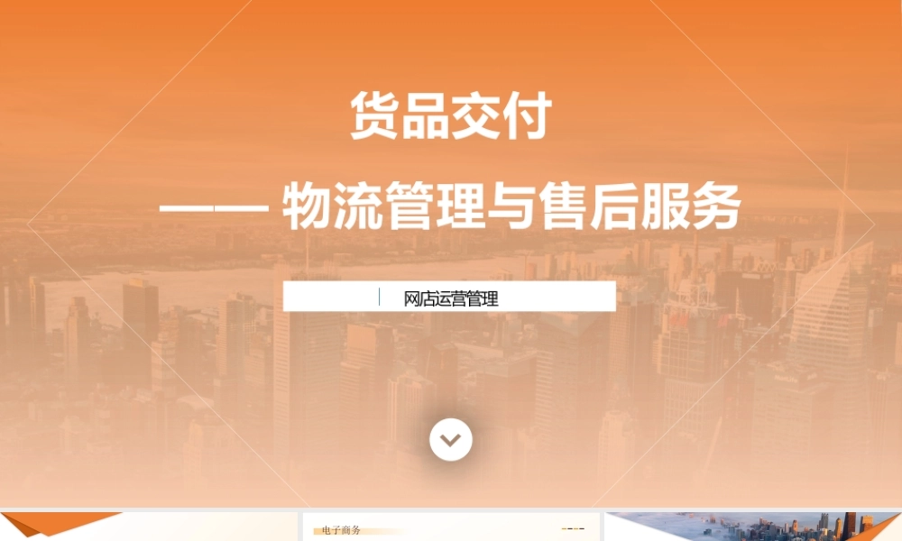 6-货品交付—物流管理与售后服务.pptx