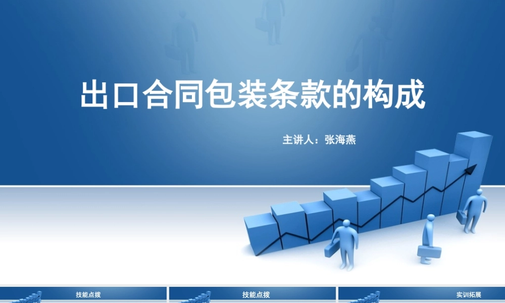 6.出口合同包装条款的构成.pptx