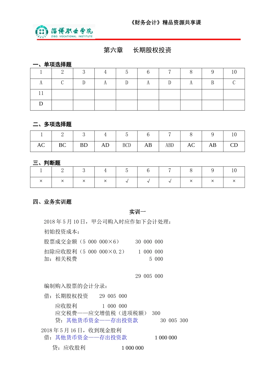 6第六章长期股权投资（答案）.doc_第1页