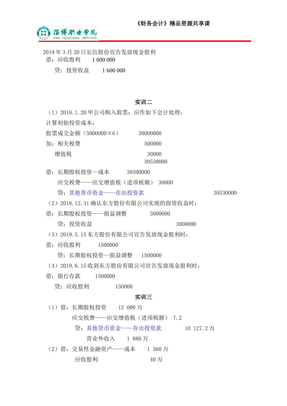 6第六章长期股权投资（答案）.doc_第2页