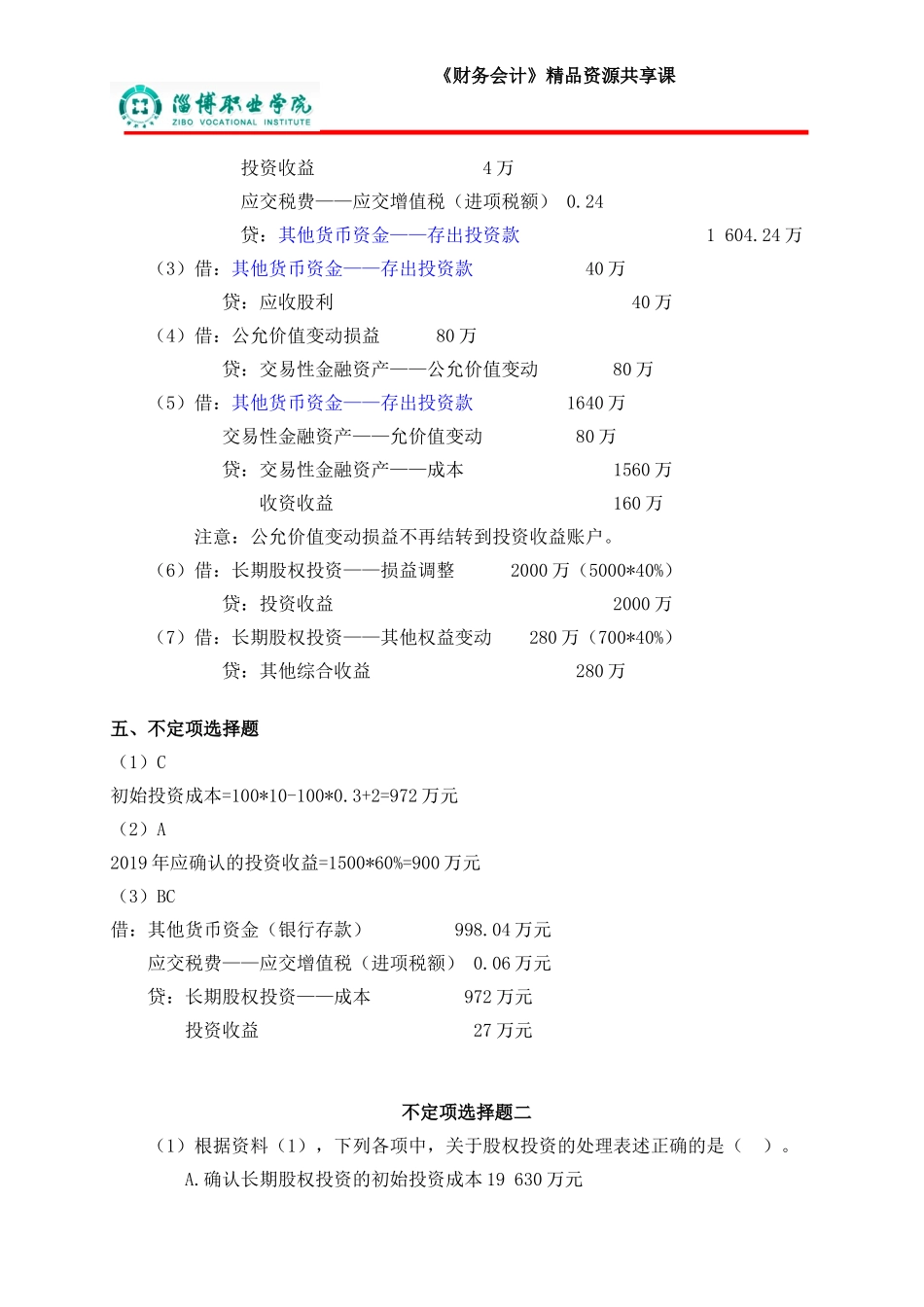 6第六章长期股权投资（答案）.doc_第3页