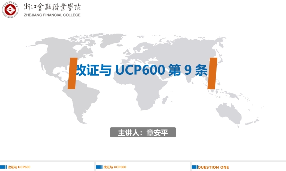 8.改证与UCP600第9条.pptx