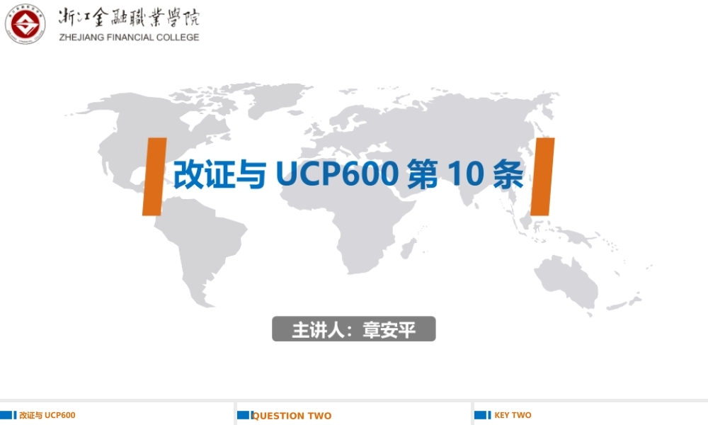 9.改证与UCP600第10条.pptx