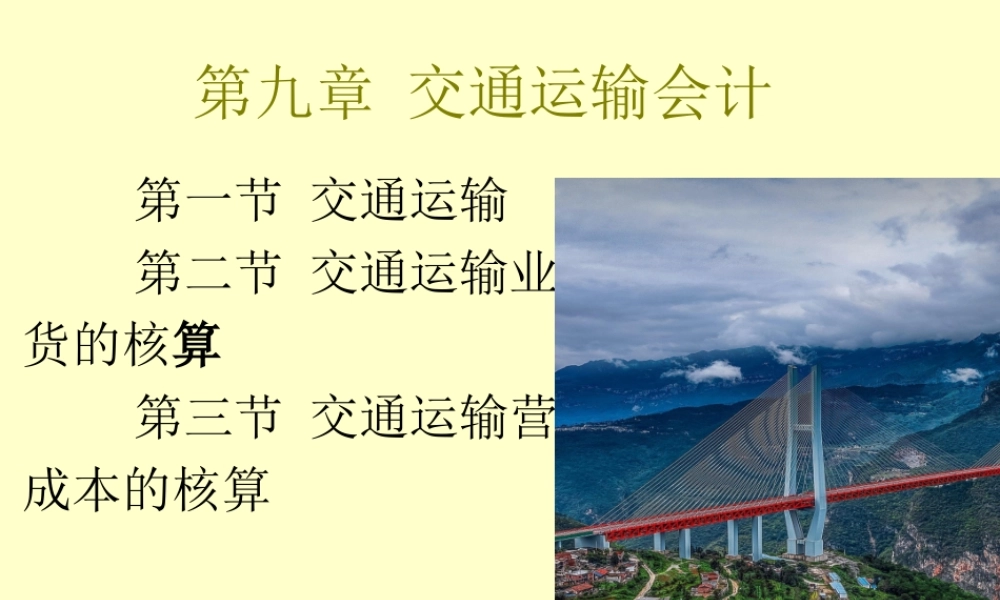 9章 交通运输会计.ppt