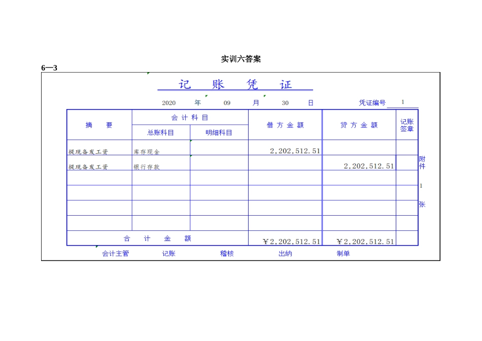 6实训六答案3发放工资及账务处理.doc_第1页