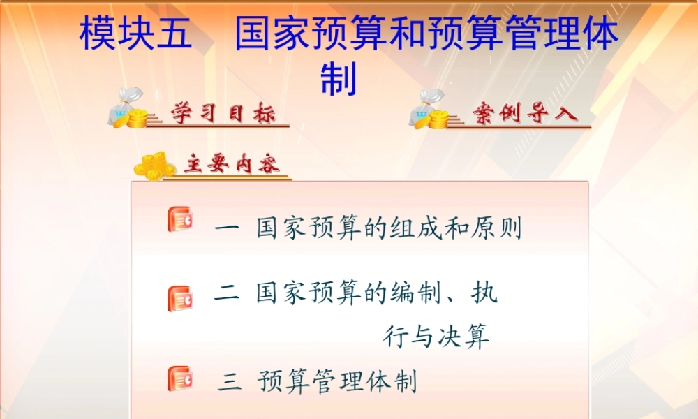 6第六章 国家预算与预算管理体制.ppt