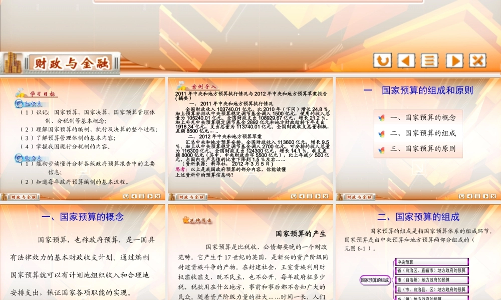 6第六章 国家预算与预算管理体制.ppt