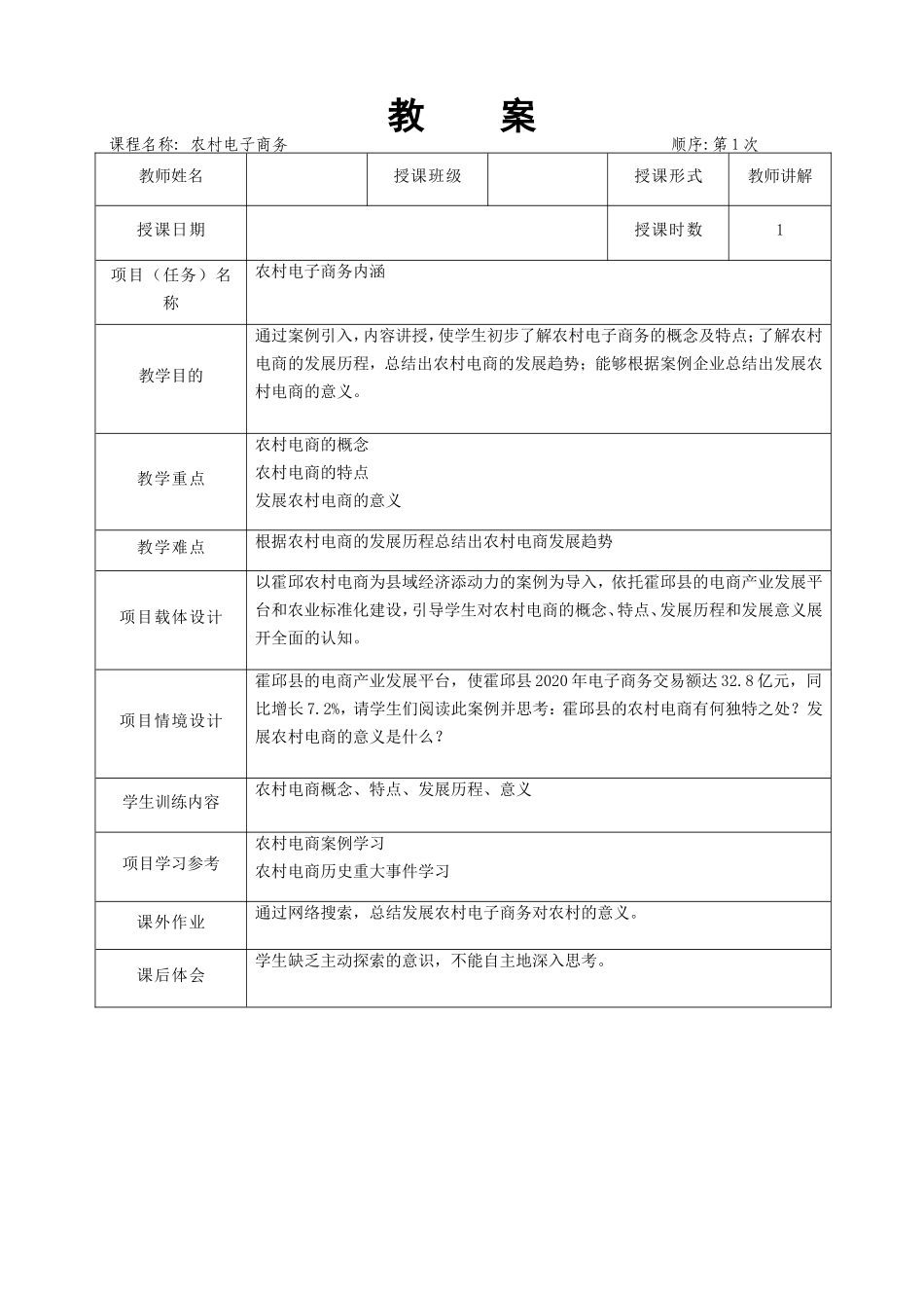 07.项目七 农村电子商务.doc_第1页