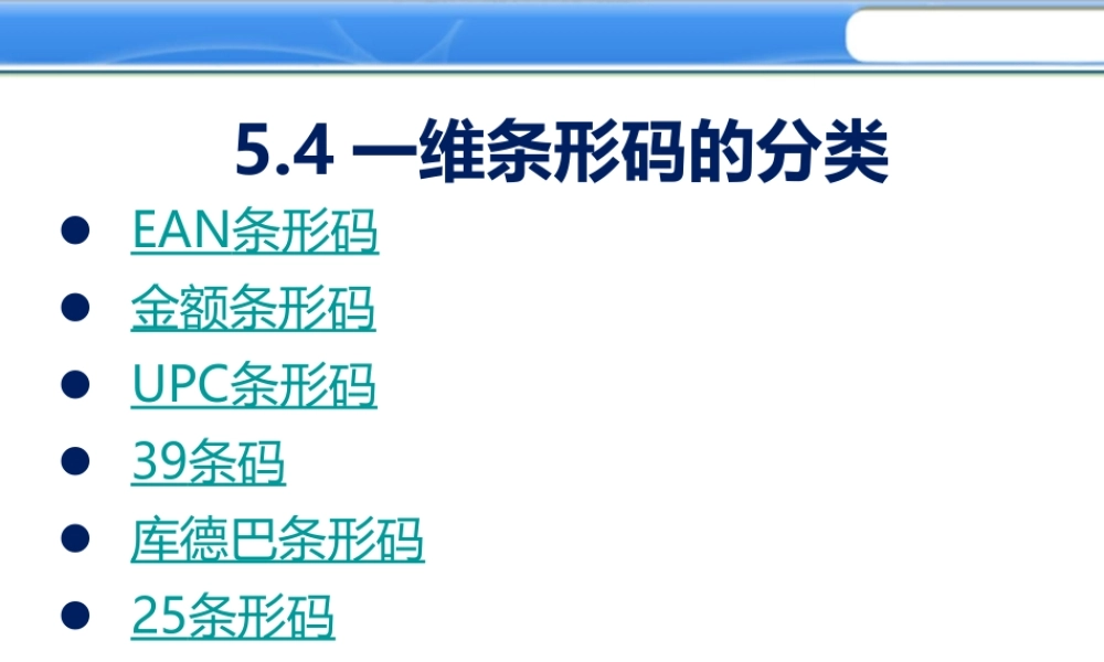5.4 条形码分类.ppt