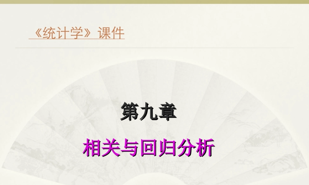 09第九章相关与回归分析.ppt