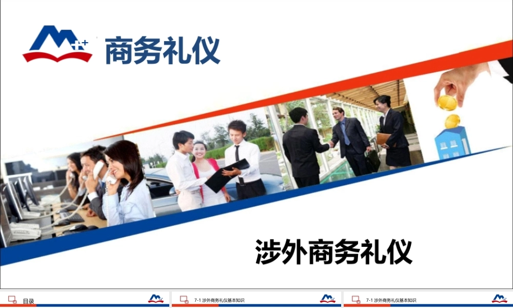 07涉外商务礼仪.ppt