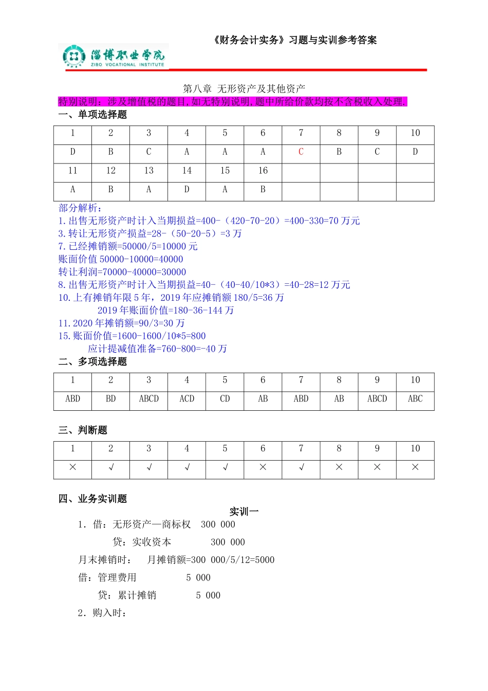 8第八章无形资产及其他资产（答案）.doc_第1页