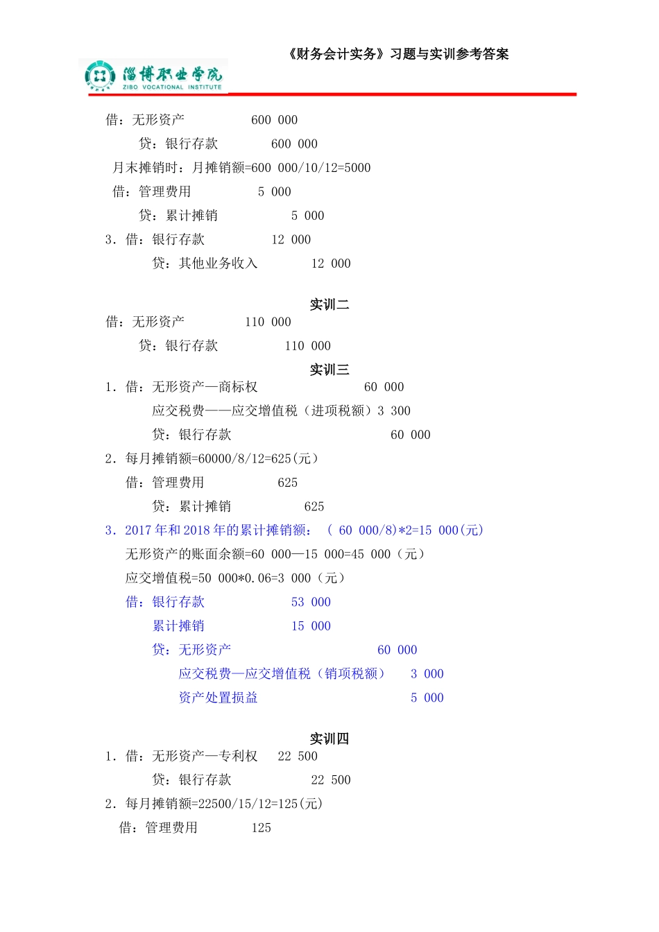 8第八章无形资产及其他资产（答案）.doc_第2页