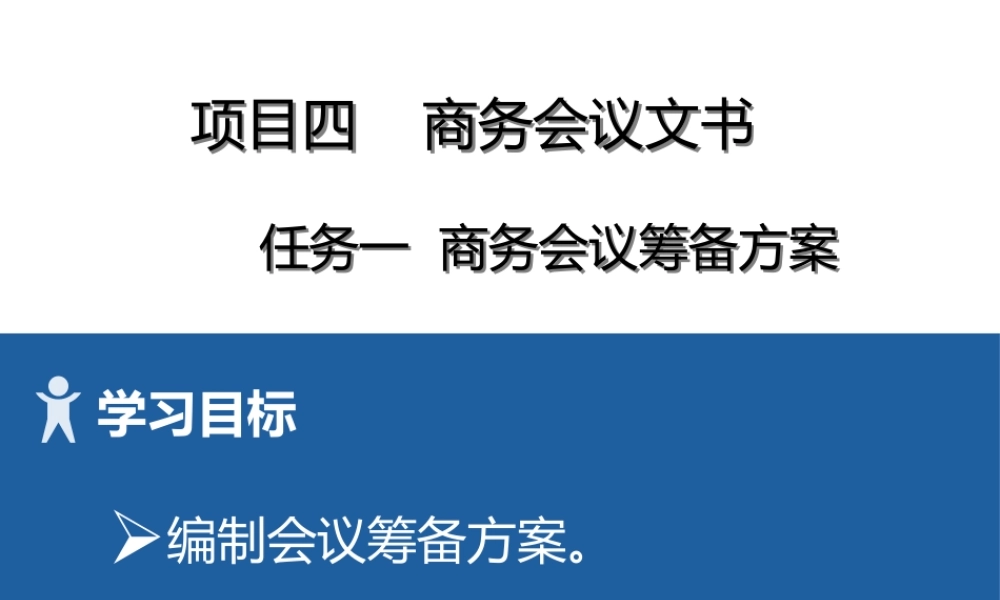 9 项目四1商务会议筹备方案.pptx