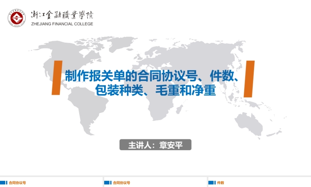10制作报关单的合同协议号、件数、包装种类、毛重和净重.pptx