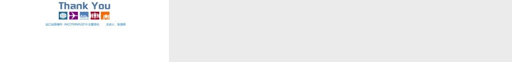 9.INCOTERMS2010主要变化.pptx
