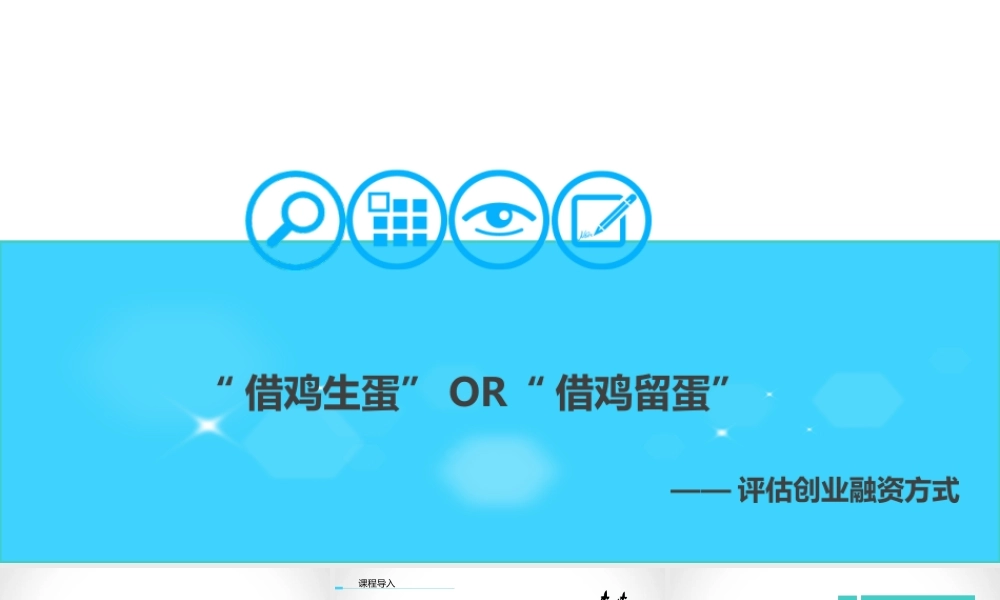 7.2评估创业融资方式.ppt