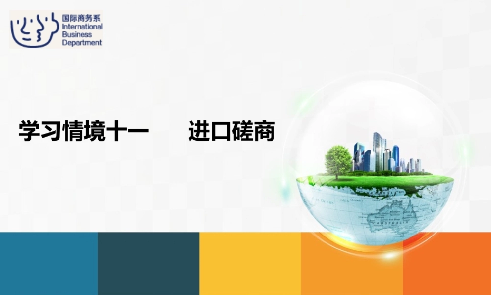 11进口业务操作——进口磋商.ppt