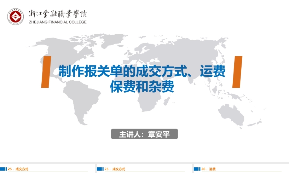 09制作报关单的成交方式、运费、保费和杂费.pptx