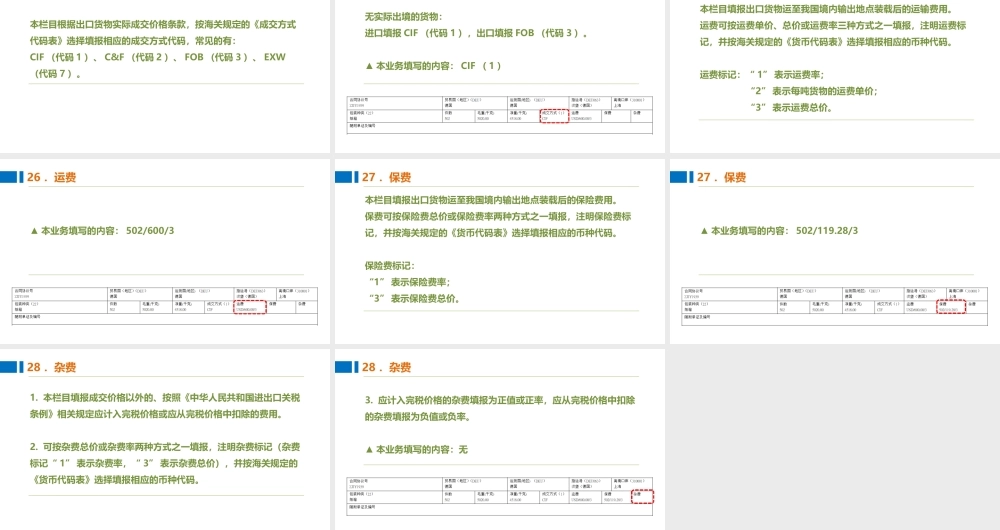 09制作报关单的成交方式、运费、保费和杂费.pptx