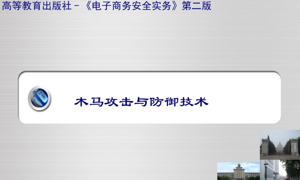 9.木马攻击与防御技术.pptx