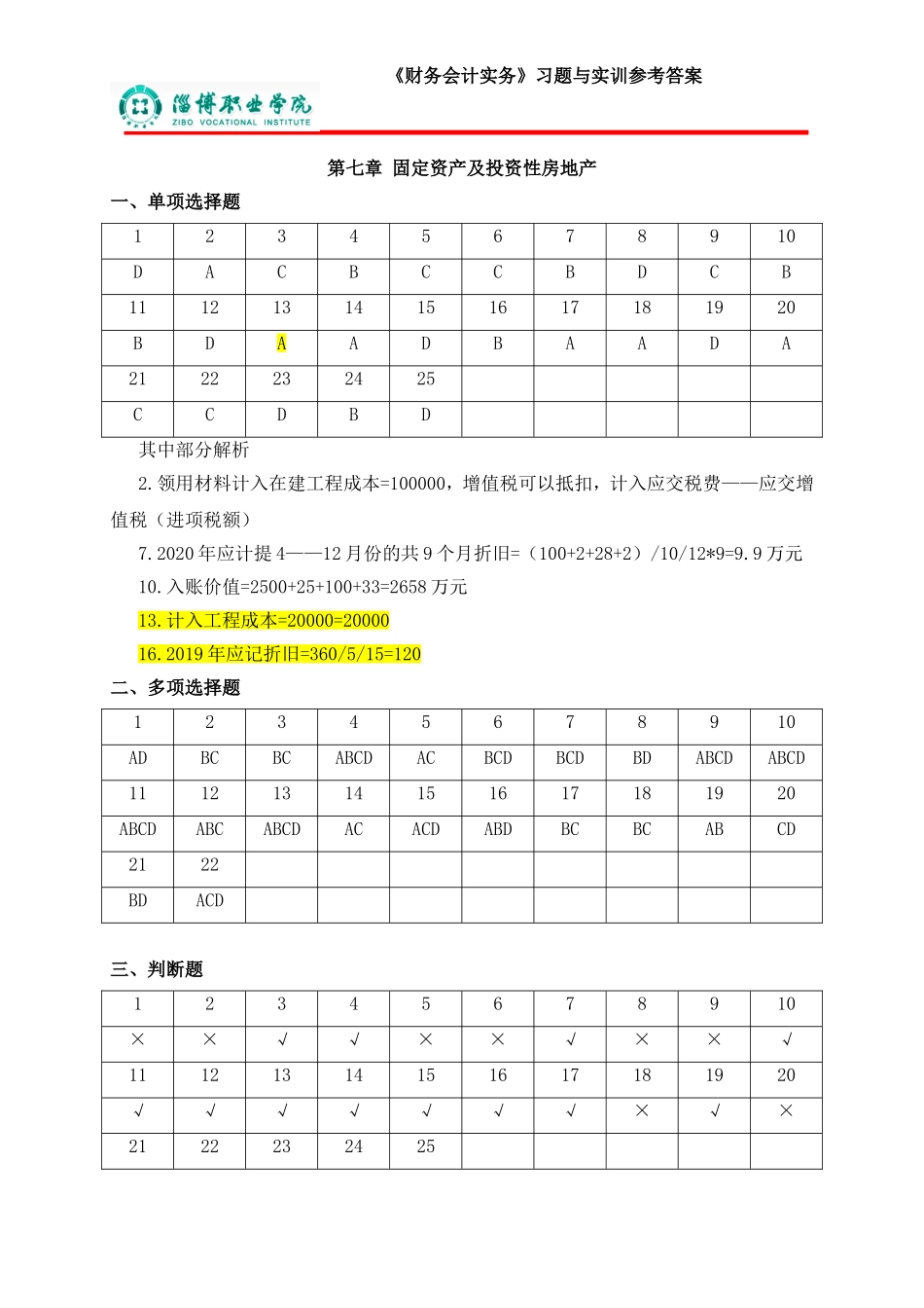 7固定资产和投资性房地产（答案）.doc_第1页