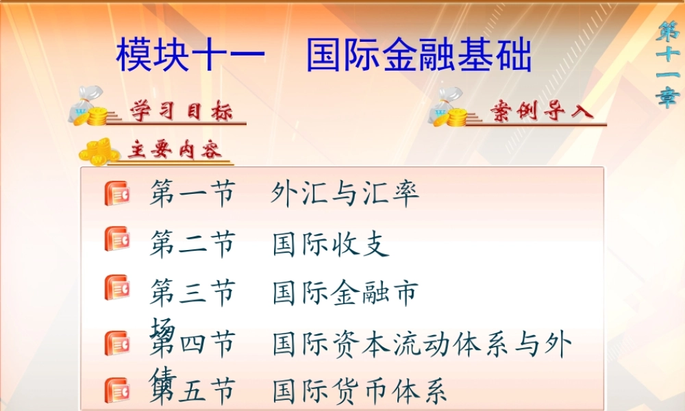 11第十一章 国际金融.ppt