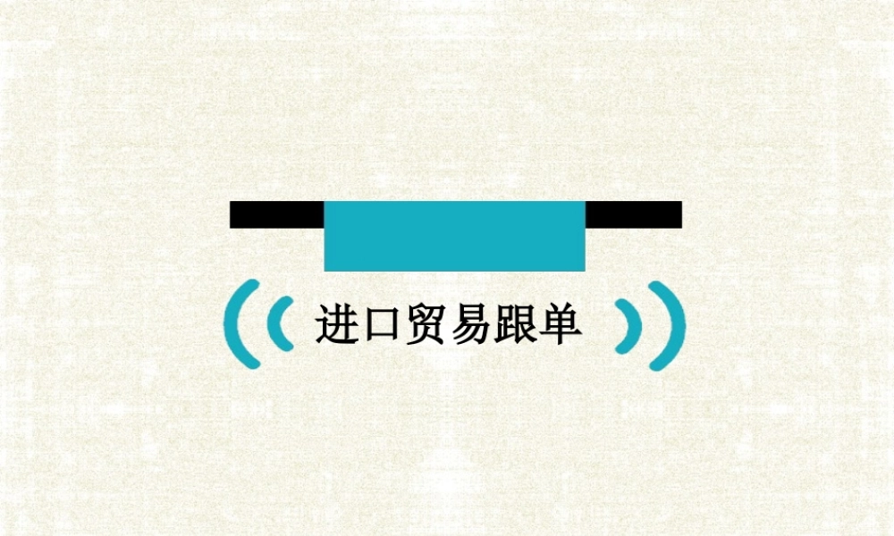 12 进口贸易跟单.ppt