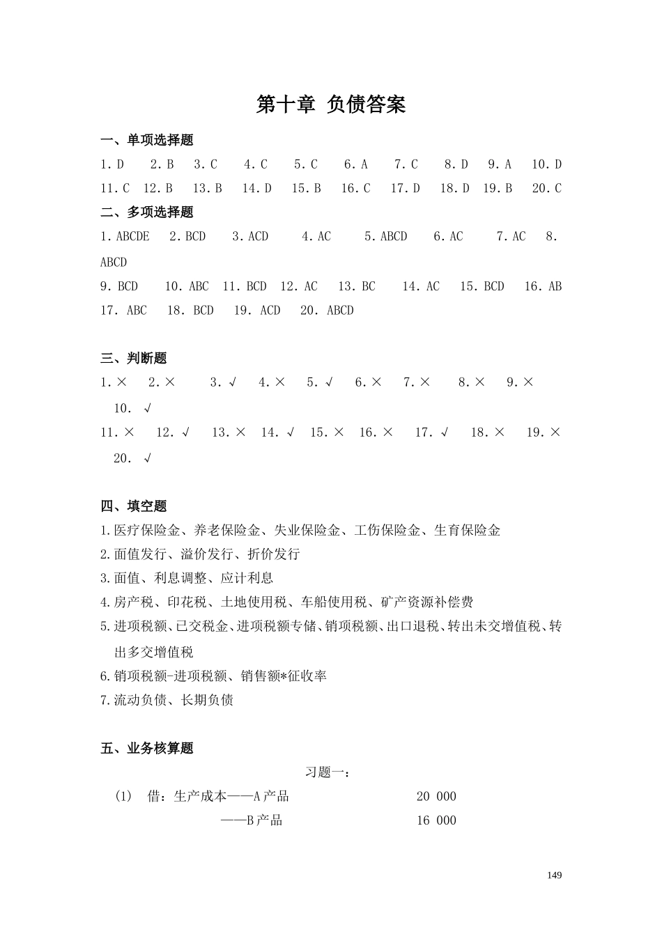 10第十章 负债答案.doc_第1页