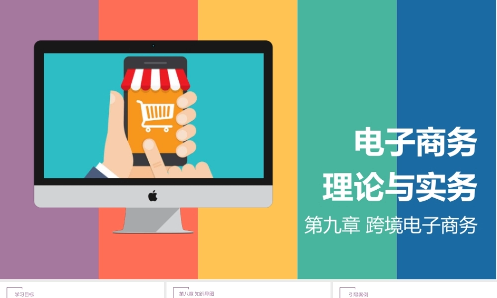 08.第八章 跨境电子商务.pptx