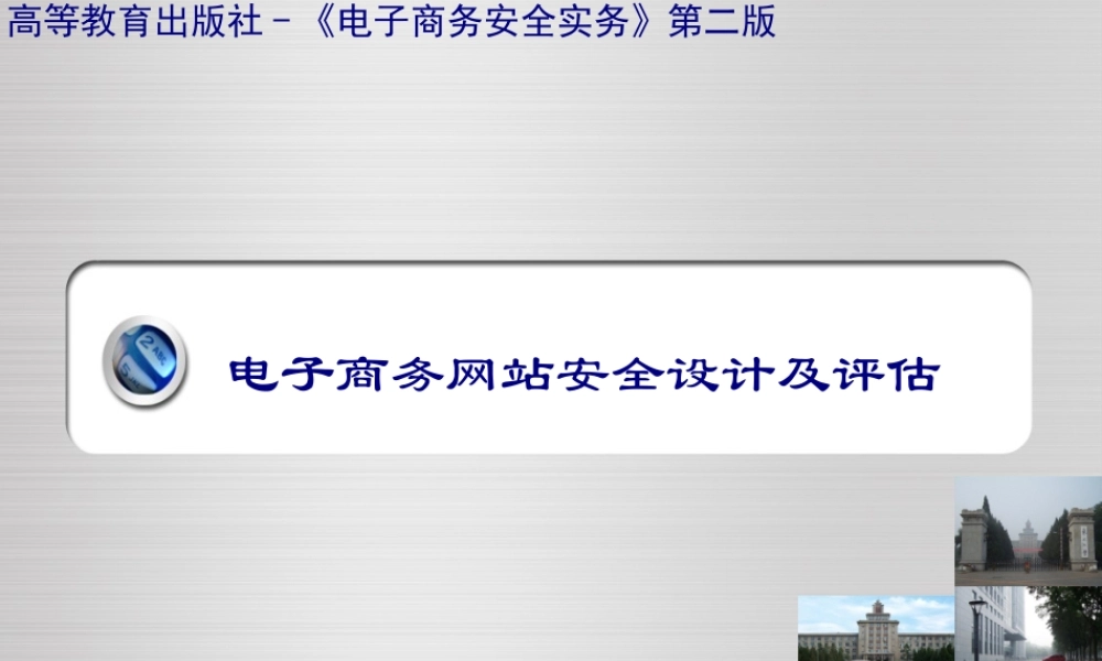 10.电子商务网站安全设计及评估.pptx