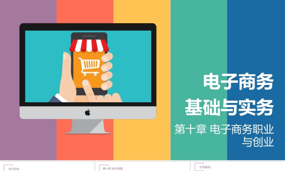 10.第十章 电子商务职业与创业.pptx