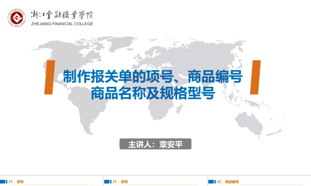 11制作报关单的项号、商品编号、商品名称及规格型号.pptx