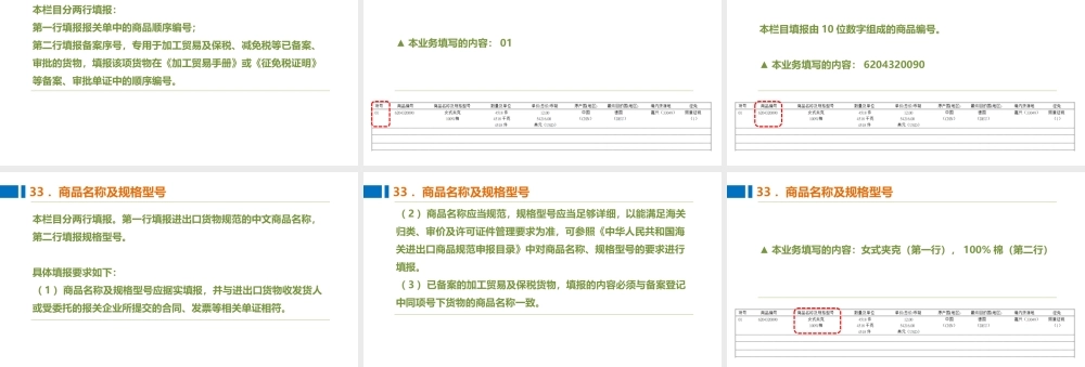 11制作报关单的项号、商品编号、商品名称及规格型号.pptx