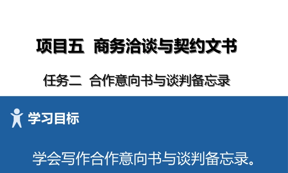 13 项目五2合作意向书与谈判备忘录.pptx