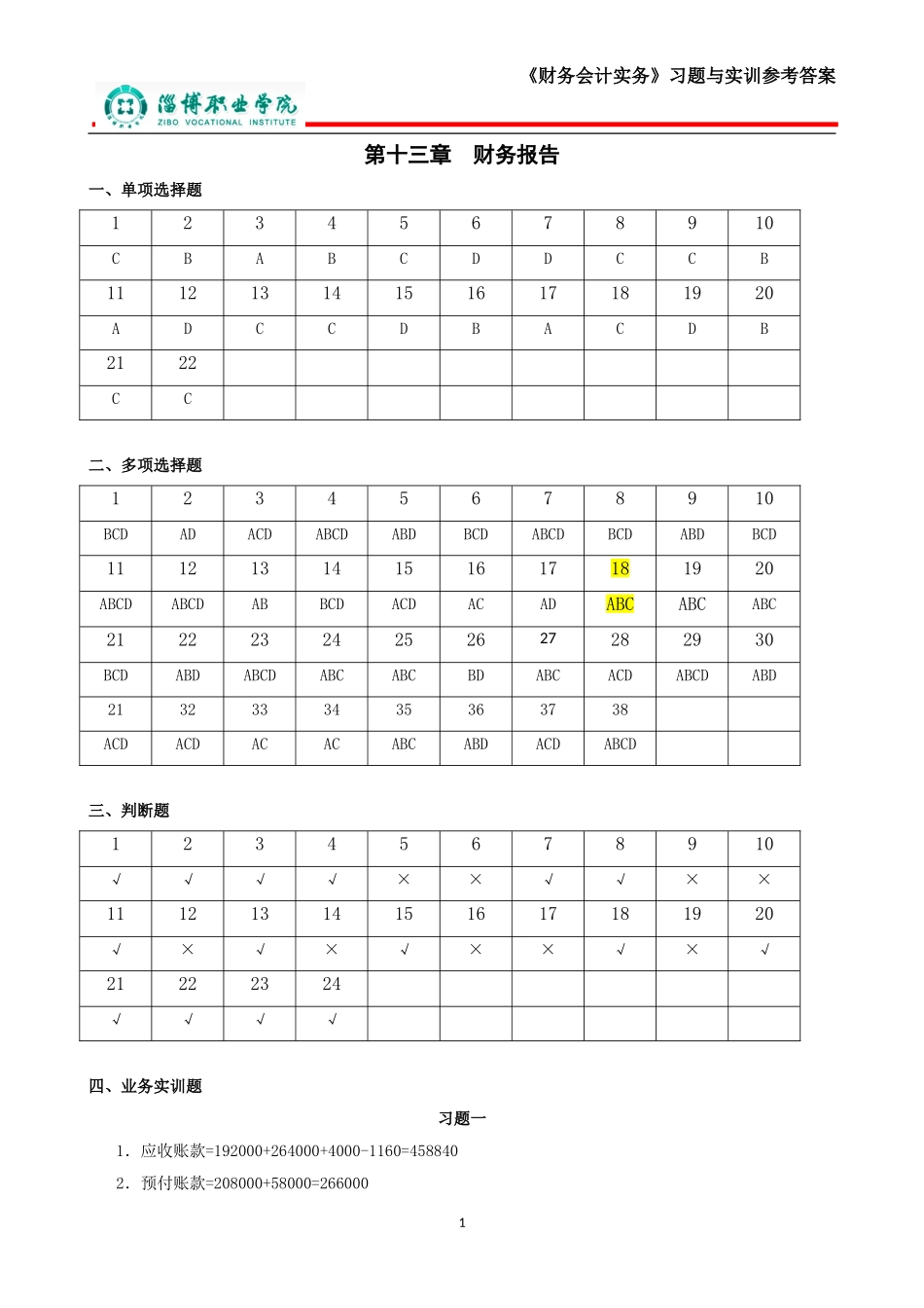 13第十三章财务报告（答案）.doc_第1页