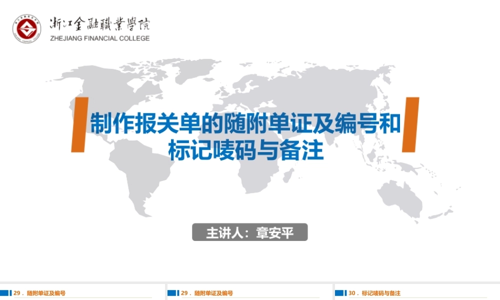 10制作报关单的随附单证及编号和标记唛码与备注.pptx