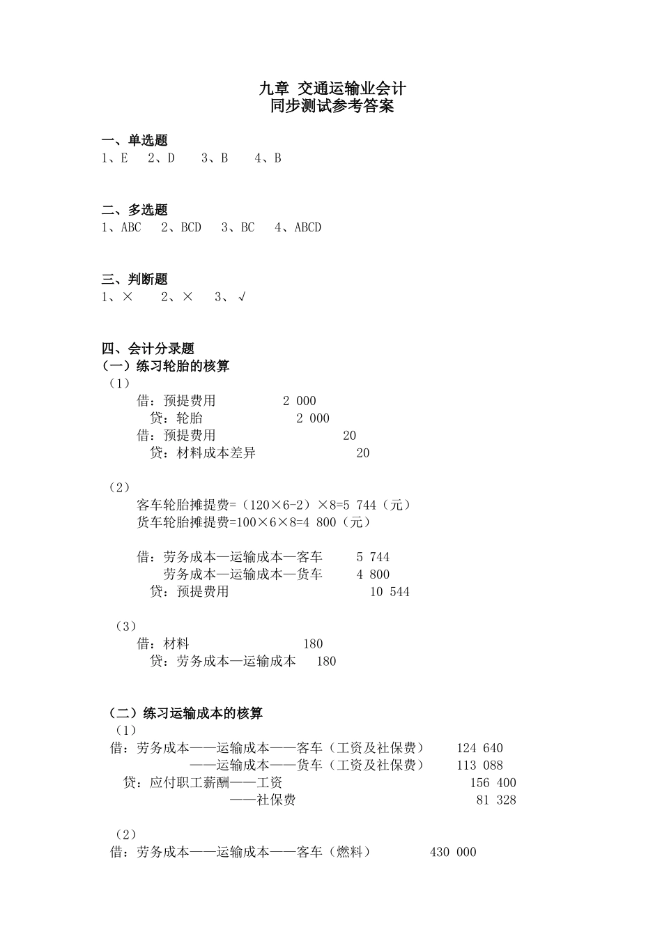 9章交通运输业会计同步测试参考答案.doc_第1页
