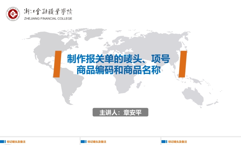 12制作报关单的唛头、项号、商品编码和商品名称.pptx