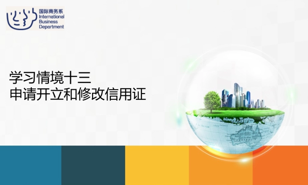 13进口业务操作——申请开立和修改信用证.ppt