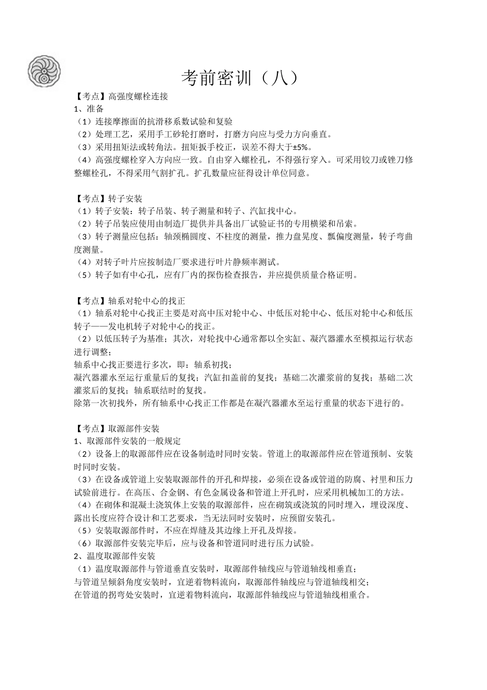 8-考前密训（八）.docx_第1页