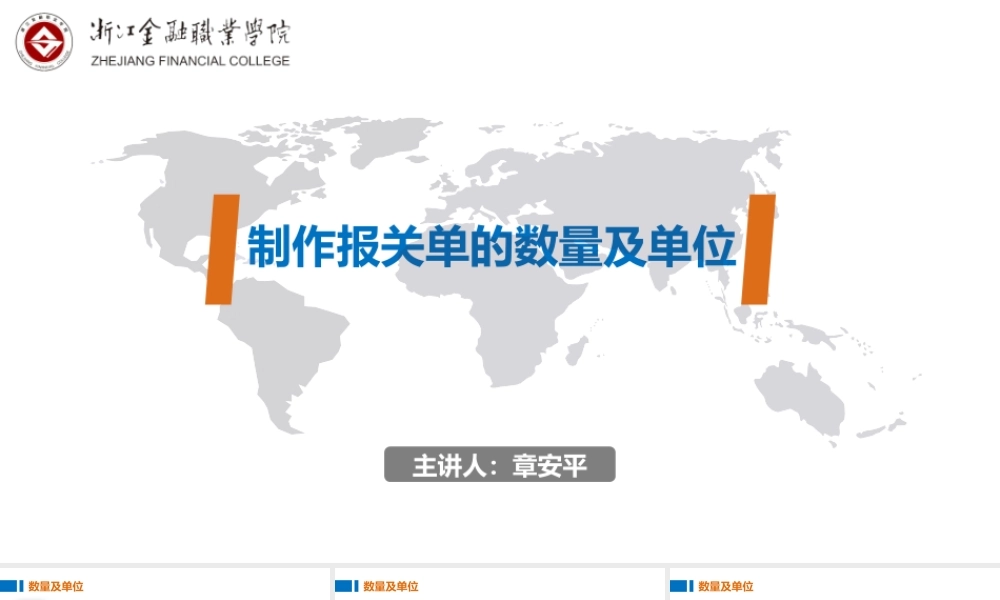 13制作报关单的数量及单位.pptx