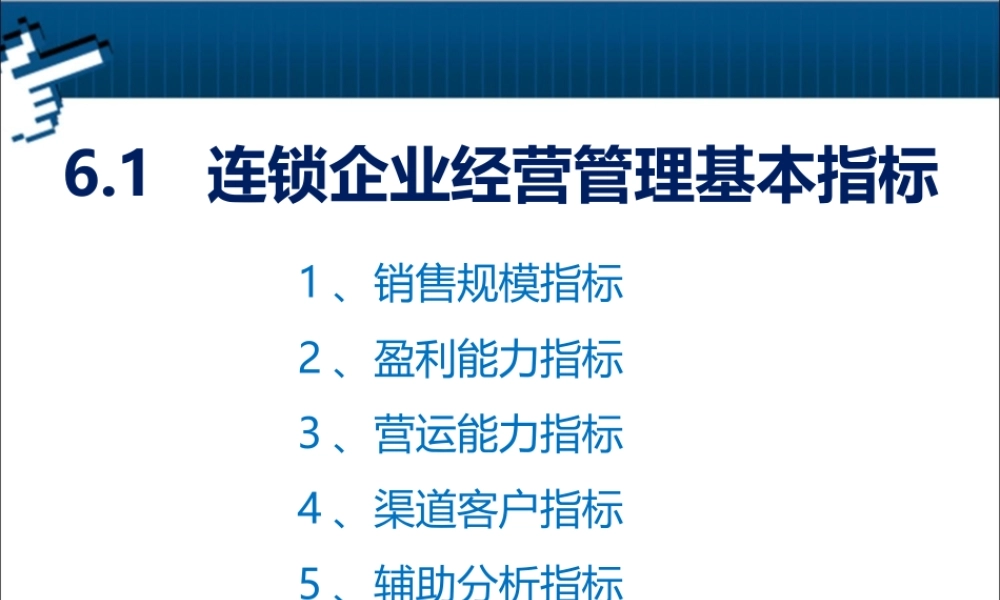 6.1 连锁企业经营管理基本指标.pptx