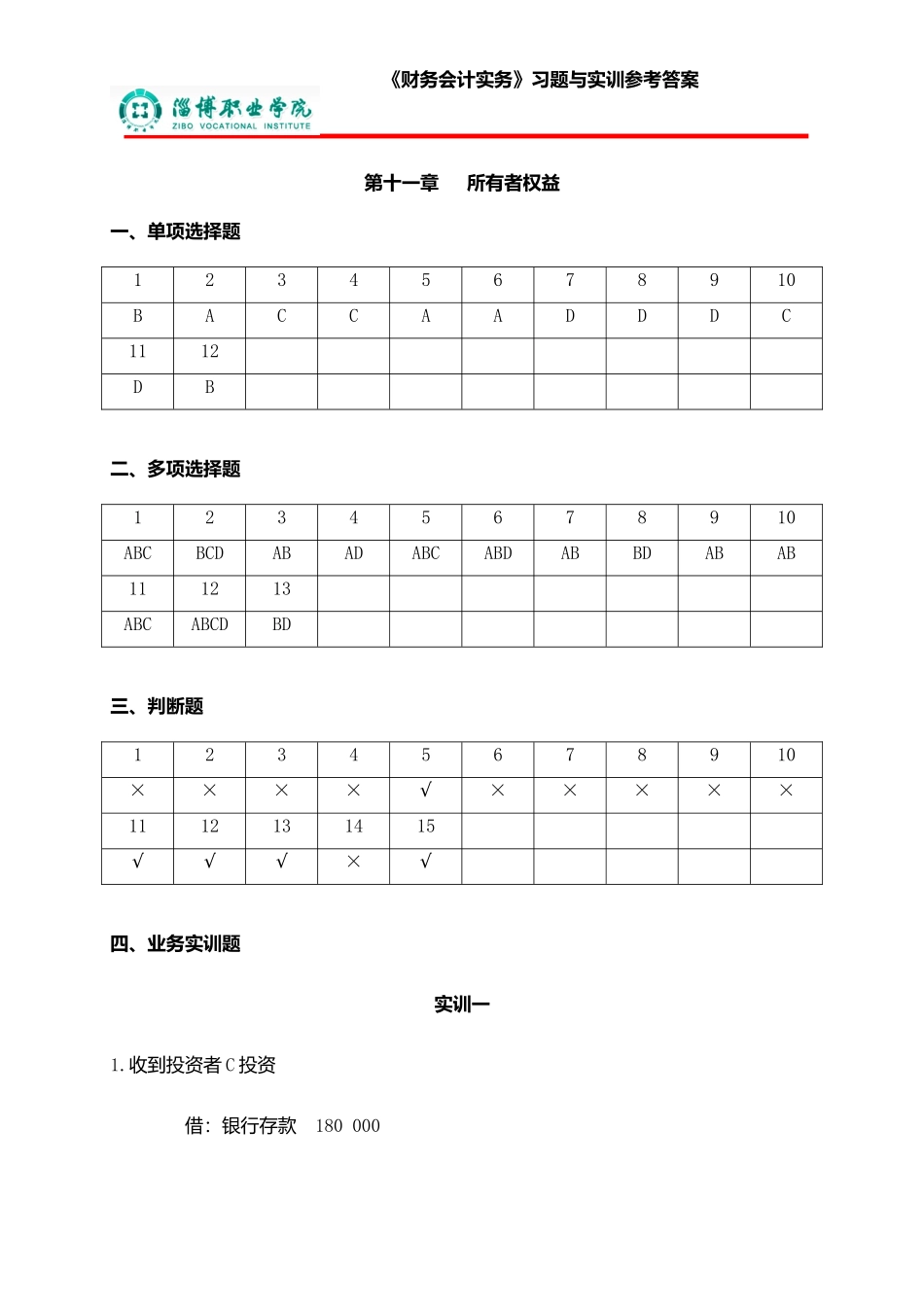 11第十一章所有者权益（答案）.doc_第1页