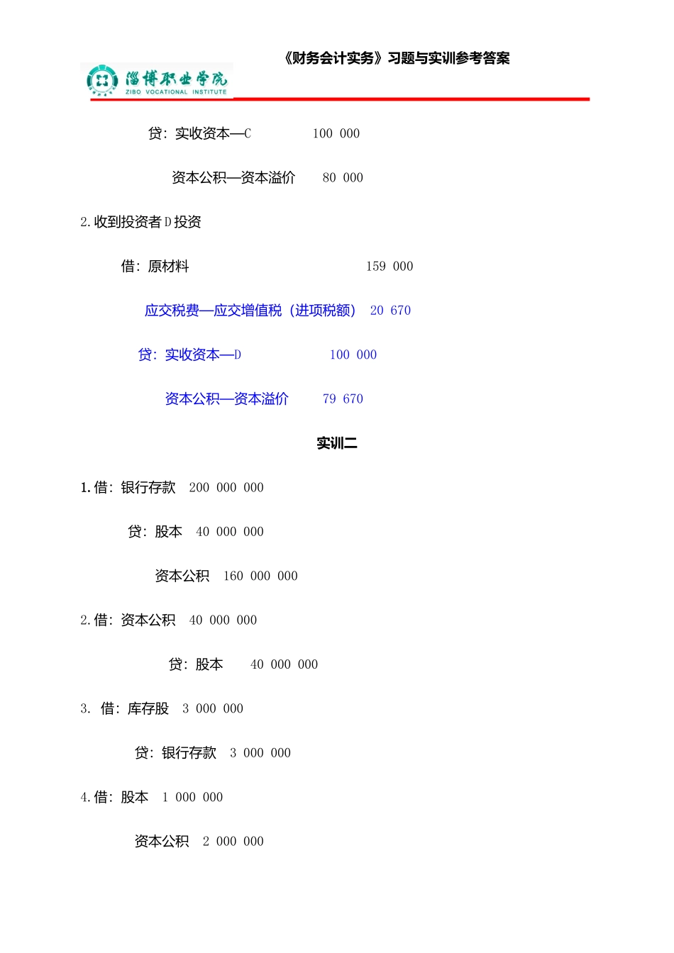 11第十一章所有者权益（答案）.doc_第2页