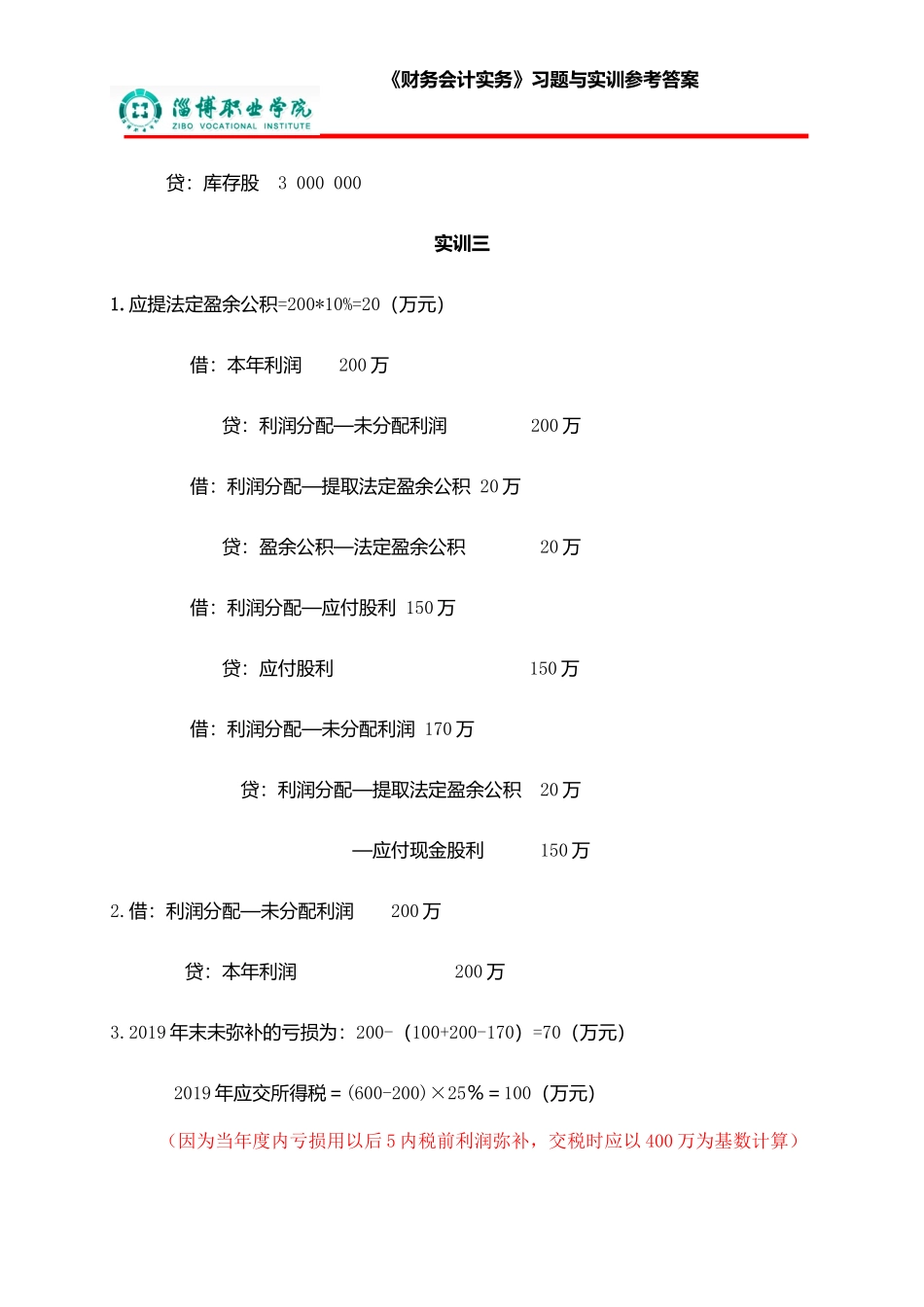 11第十一章所有者权益（答案）.doc_第3页