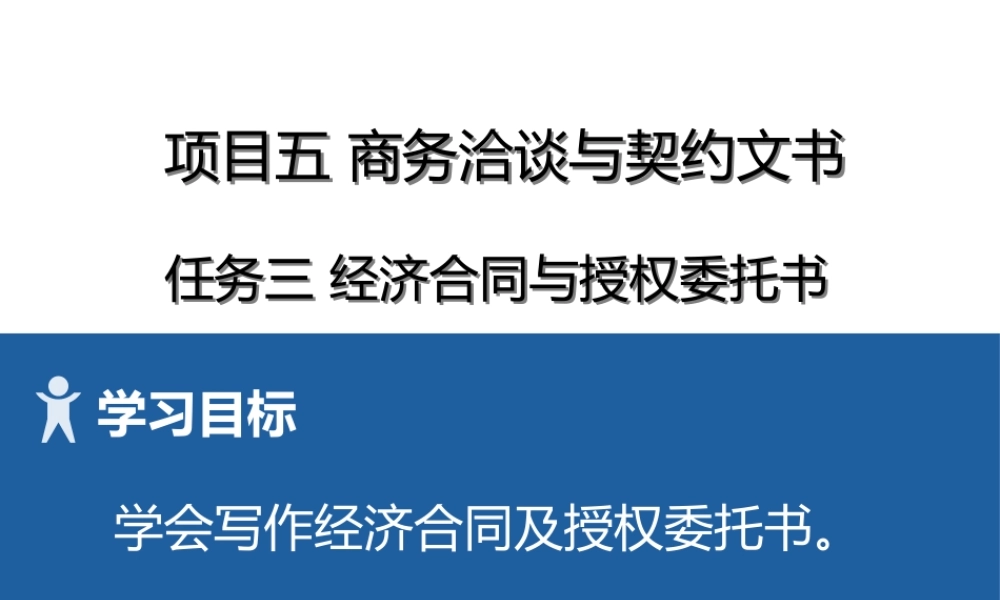 14 项目五3经济合同与授权委托书.pptx